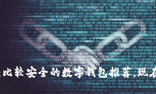 2025必看：比较安全的数字钱包推荐，现在就来了解！