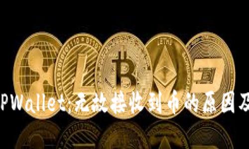 立即了解TPWallet：无故接收到币的原因及解决方案！