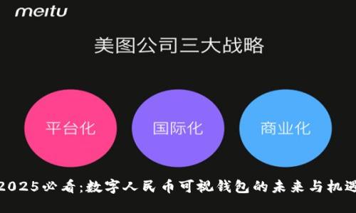 2025必看：数字人民币可视钱包的未来与机遇