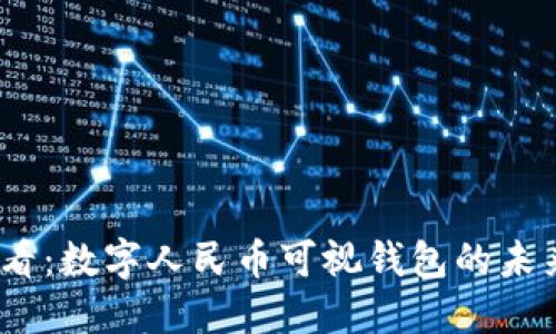2025必看：数字人民币可视钱包的未来与机遇