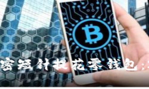 立即学习如何制作加密短针提花零钱包：2025必看手工艺教程