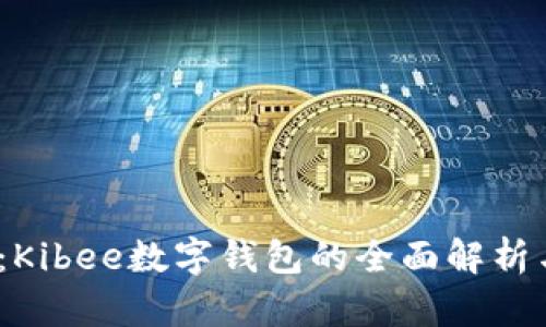 2025必看：Kibee数字钱包的全面解析与使用技巧