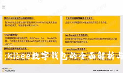 2025必看：Kibee数字钱包的全面解析与使用技巧