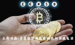 立即体验！青岛数字钱包乘地铁的便捷