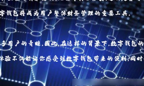 数字钱包是否能够正常支付？

近年来，随着科技的不断进步和数字经济的发展，数字钱包的应用变得越来越普遍。然而，关于数字钱包能否正常支付的问题，仍然时常引发讨论。本文将深入探讨数字钱包的功能、优势及其安全性，以帮助你了解这一支付工具的实用性和可靠性。

数字钱包的功能与优势

首先，数字钱包被广泛用于在线购物、账单支付、朋友间转账等场景。相较于传统的支付方式，数字钱包具有许多独特的优势。首先，它提升了支付的便利性。用户只需在手机上下载安装应用，注册后即可将信用卡、借记卡或银行账号与之绑定，这样就能够在几秒钟内完成支付。

其次，数字钱包提供了更为安全的支付体验。大多数数字钱包应用程序采用高级加密技术以及双重身份验证，以保护用户的账户信息。值得一提的是，数字钱包还会隐藏用户的真实卡号，这样即使支付信息被盗，黑客也难以获取到用户的敏感信息。

数字钱包的普及与应用

随着5G技术的普及以及智能手机的广泛使用，数字钱包的市场正在迅速扩大。据最新的统计数据显示，预计到2025年，全球数字钱包的用户将突破十亿。这不仅表明了数字钱包在支付领域的潜力，更展示出人们对于现金支付的逐渐放弃。

例如，在许多国家和地区，尤其是北欧国家，几乎所有的商店和餐馆都支持数字钱包支付，甚至连公共交通也可以通过数字钱包扫码进站。这样一来，用户的支付方式变得更加高效快捷。此外，数字钱包通常支持多种货币，能够为用户提供更灵活的支付选项。

数字钱包的安全性分析

尽管数字钱包的优势众多，但关于其安全性的问题依旧不容忽视。许多人在使用数字钱包时可能会担心账户遭到黑客入侵或支付信息泄露等问题。要了解数字钱包的安全性，首先需要知道它使用的技术支持和措施。

一般来说，知名的数字钱包服务商会采取多重安全措施来保护用户的信息。例如，采用256位加密技术以及定期进行安全审计。此外，许多数字钱包也允许用户设定支付密码或使用生物识别技术（如指纹或面部识别）来增加安全性。

数字钱包的支付流程

对于初次使用数字钱包的用户来说，了解其支付流程也非常重要。一般而言，数字钱包的支付流程可以分为以下几个步骤：

ol
  li下载并安装数字钱包应用。/li
  li注册账户并绑定银行卡或信用卡。/li
  li在支持数字钱包支付的商家处选择商品并进行结算。/li
  li选择数字钱包作为支付方式，输入密码或进行生物识别。/li
  li确认支付，等待支付完成的提示。/li
/ol

这一流程没有复杂的环节，因此用户只需花费几分钟时间即可完成支付。

数字钱包在国际支付中的作用

随着全球化进程的加快，越来越多的人开始关注国际支付的问题。在传统的国际支付方式中，通常需要支付高额的手续费以及较长的处理时间，而数字钱包则在这方面提供了更为高效的解决方案。

通过数字钱包，用户可以在不同国家和地区之间快速送款，而无需依赖传统银行。这不仅减少了交易成本，还使得用户能够实时跟踪支付状态，从而提高了用户体验。此外，许多数字钱包还可以进行货币转换，极大地方便了跨境购物和旅游消费。

未来趋势：数字钱包的进一步发展

展望未来，数字钱包的发展方向主要体现在几个方面。首先，随着人工智能与区块链技术的融合，数字钱包将更加智能化和安全。区块链技术的去中心化特性能够为支付交易提供更高的透明度和安全性。

其次，数字钱包的应用场景将进一步扩大。例如，现在许多餐馆已经开始提供数字钱包点单服务，用户可以通过手机直接选择和支付，无需等待服务员。这种趋势可能在未来成为一种常态。

最后，数字钱包也将与其他金融科技产物相结合，形成更为全面的金融服务生态。例如，结合贷款、投资等功能，数字钱包将成为用户整体财务管理的重要工具。

结论

综上所述，数字钱包在现代支付体系中占据了日益重要的位置。其方便快捷、安全可靠的特性，使其赢得了越来越多用户的青睐。因此，在这样的背景下，数字钱包的正常支付能力无疑是毋庸置疑的。然而，用户在选择和使用数字钱包时，仍然需要关注相关的安全性和服务质量。

如果你还在犹豫是否要尝试数字钱包，不妨在日常生活中进行一些小规模的测试，逐步适应该支付方式。这样的体验不仅能让你感受到数字钱包带来的便利，同时也能帮助你更好地适应数字经济的快速发展。

数字钱包, 支付方式, 安全性, 国际支付/guanjianci