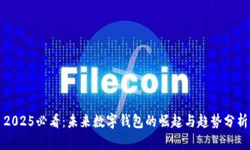2025必看：未来数字钱包的崛起与趋势分析