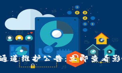 TPWallet提币通道维护公告:立即查看影响和解决方案!