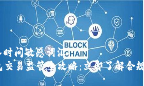 思考一个的，加入时间敏感词汇：  
2025年数字钱包交易监管全攻略：立即了解合规要求与市场趋势