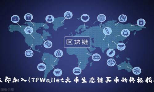 立即加入!TPWallet火币生态链买币的终极指南