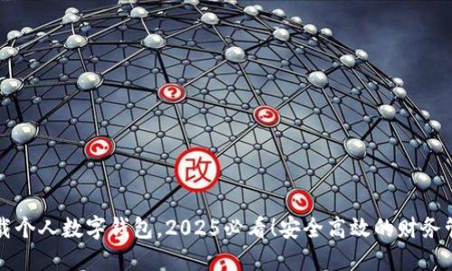 立即下载个人数字钱包，2025必看！安全高效的财务管理工具