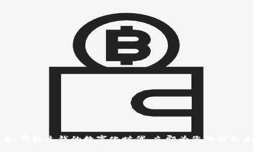 2025必看：钱包生钱的数字化时代，立即为您的财务未来投资！