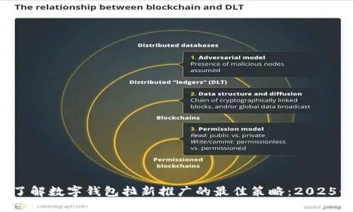 立即了解数字钱包拉新推广的最佳策略：2025必看！