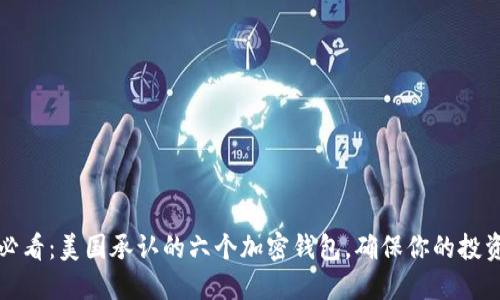 2025必看：美国承认的六个加密钱包，确保你的投资安全！