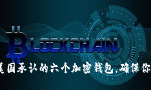 2025必看：美国承认的六个加密钱包，确保你的投资安全！