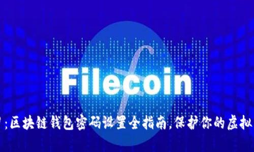 立即学习：区块链钱包密码设置全指南，保护你的虚拟资产安全