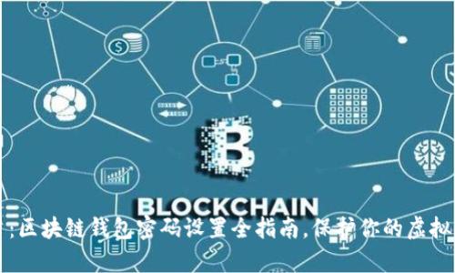 立即学习：区块链钱包密码设置全指南，保护你的虚拟资产安全