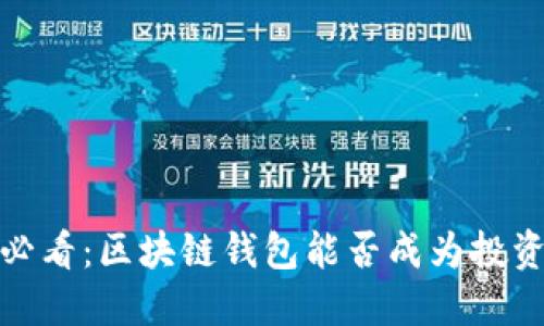 2025必看：区块链钱包能否成为投资新宠？