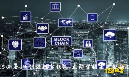 2025必看：北信源数字钱包，立即掌握未来金融趋势！