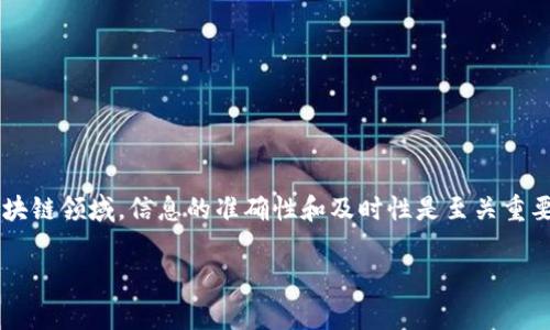 关于在TPWallet中币种没有显示价值的问题，通常可能由以下几个原因造成。以下是一些可能的解决方案和建议。

### 1. 确认网络设置

检查网络选择
首先，确认您在TPWallet中所选择的网络是否正确。例如，如果您的代币在Ethereum网络上，而您选择的是BSC网络，那么显然该代币不会显示价值。请确保您选择了与您的代币相匹配的网络。

刷新节点信息
有时候，节点信息可能会因为网络问题而未能及时更新。尝试切换不同的节点，或者重启钱包应用，以确保获取最新的区块链信息。

### 2. 检查代币合约

验证代币合约地址
确保您添加的代币合约地址是正确的。如果合约地址错误，TPWallet将无法正确显示该代币的详细信息和价值。您可以在官方项目网站或者知名的区块链浏览器（如Etherscan或BscScan）上查找代币的正确合约地址。

### 3. 代币的流动性

了解流动性问题
某些代币可能在市场上没有足够的流动性，导致交易价格无法被有效显示。如果该代币在交易所上没有进行过交易或已经被下架，那么在钱包中也可能无法显示价格。您可以通过访问加密货币交易所了解该代币的交易情况。

### 4. 检查应用更新

更新TPWallet应用
确保您使用的TPWallet是最新版本。开发者可能已经修复了之前版本中的一些bug，从而影响了代币的显示。如果您还在使用旧版本，建议前往应用商店下载最新版本。

### 5. 联系客服支持

寻求官方帮助
如果尝试了上述方法后问题仍未解决，建议联系TPWallet的客服支持。提供相关信息，比如您的钱包地址和遇到的问题，客服通常会提供更专业的解决方案。

### 6. 学习社区反馈

参与社区讨论
加入TPWallet的社区论坛或社交媒体群组，了解是否有其他用户也遇到类似问题。社区中的经验交流，往往能够提供意想不到的解决方案。

### 7. 避免网络拥堵

关注网络状况
在高峰时段，由于网络拥堵，区块的确认速度可能会减缓。这可能会影响代币在TPWallet中的显示。可以尝试在流量较少的时间段进行钱包操作。

### 8. 重新添加代币

尝试重新添加代币
有时，移除并重新添加代币也是有效的解决方案。通过这一方式，TPWallet可以重新加载代币的所有信息，确保显示准确的价值。

### 结论

以上是针对TPWallet中币种未显示价值的常见原因及解决方案。在处理这些问题时，请保持耐心并仔细核对各项信息。在数字货币及区块链领域，信息的准确性和及时性是至关重要的。通过以上技巧，您可以更有效地管理您的数字资产，确保在TPWallet中的每一笔交易和资产都能正常显示价值，保障您的投资利益。

希望以上信息能帮助到您！如果有其他问题，欢迎随时询问。