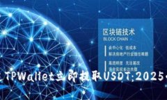 如何通过TPWallet立即提取USDT：2025必看