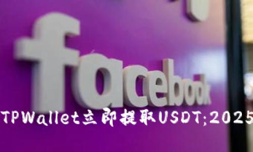 如何通过TPWallet立即提取USDT：2025必看指南
