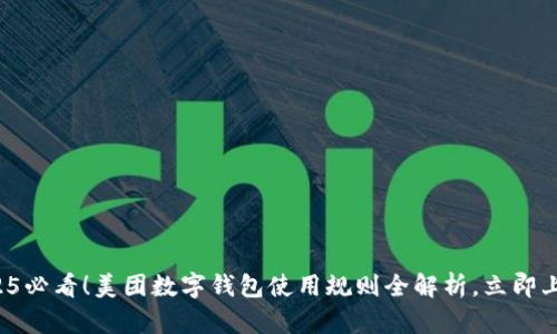2025必看！美团数字钱包使用规则全解析，立即上手！