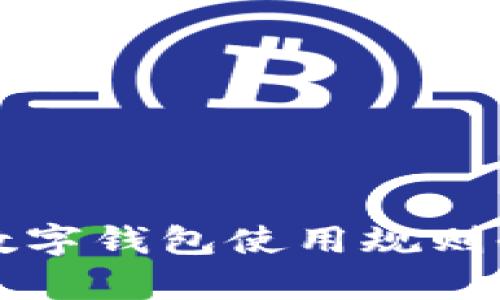 2025必看！美团数字钱包使用规则全解析，立即上手！