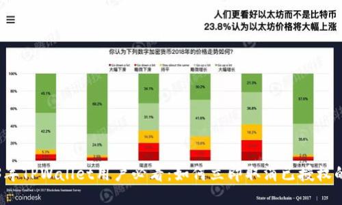 2023年TPWallet用户必看：如何立即取消已授权的应用