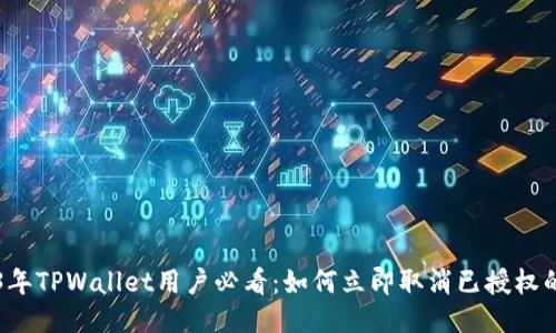 2023年TPWallet用户必看：如何立即取消已授权的应用