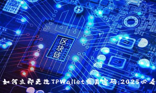 div
    如何立即更改TPWallet交易密码：2025必看指南