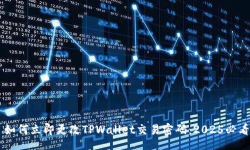 div
    如何立即更改TPWallet交易密码：2025必看指南