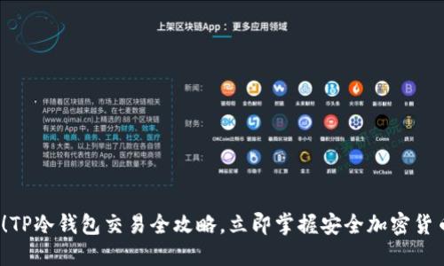 2025必看！TP冷钱包交易全攻略，立即掌握安全加密货币交易技巧