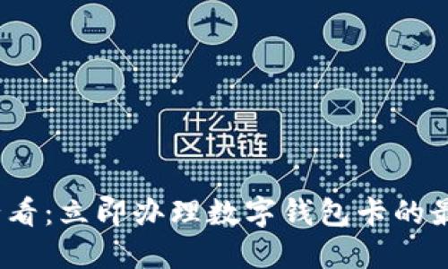 2025必看：立即办理数字钱包卡的最佳途径