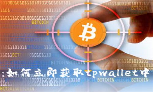2025必看：如何立即获取tpwallet中的TRX资产