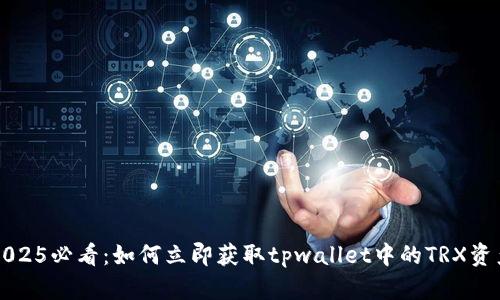 2025必看：如何立即获取tpwallet中的TRX资产