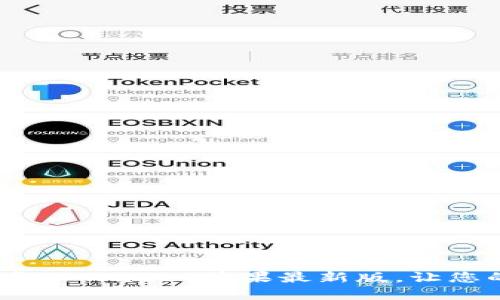 2025必看：如何立即下载TPWallet苹果最新版，让您的数字资产管理更轻松！