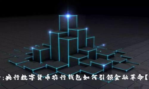2025必看：央行数字货币农行钱包如何引领金融革命？立即了解！