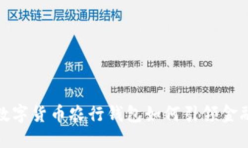 2025必看：央行数字货币农行钱包如何引领金融革命？立即了解！