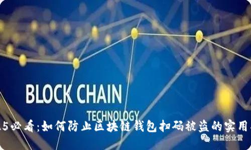 2025必看：如何防止区块链钱包扫码被盗的实用指南