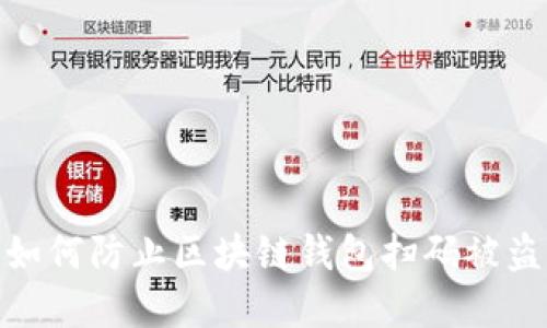 2025必看：如何防止区块链钱包扫码被盗的实用指南