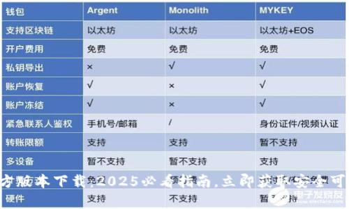 芐tpwallet官方版本下载：2025必看指南，立即获取安全可靠的钱包应用！