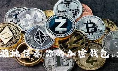 2025必看：如何优雅地保养你的加密钱包，立即获取实用技巧！