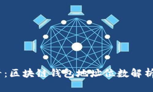 : 2025必看：区块链钱包地址位数解析与选择技巧