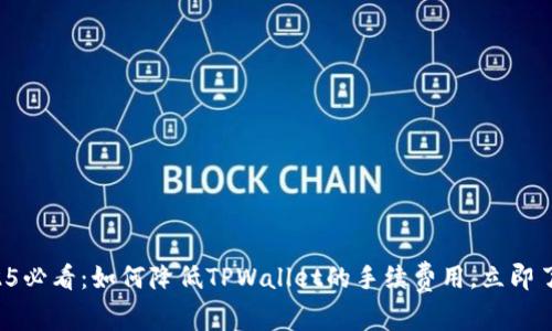 2025必看：如何降低TPWallet的手续费用，立即了解！