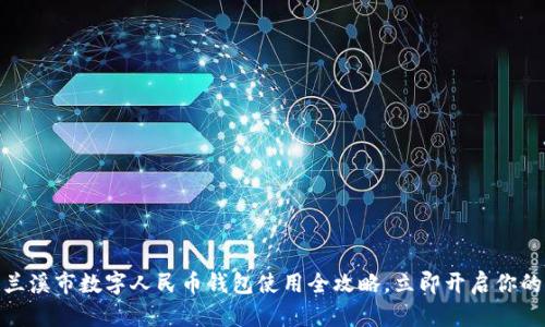 2025必看！兰溪市数字人民币钱包使用全攻略，立即开启你的无现金生活