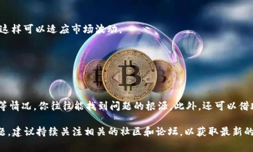 在TPWallet中使用JustSwap进行交易时可能会遇到一些常见问题。以下是一些可能导致无法成功交易的原因，以及相应的解决方案。

1. 网络连接问题
首先，检查你的网络连接是至关重要的。确保你的设备连接到稳定的互联网，Wi-Fi或移动数据信号良好。如果网络不稳定，可能会造成交易请求无法发送。

2. 钱包余额不足
确保你的TPWallet中有足够的代币来进行交易。这不仅包括你要交换的代币，还需要留出足够的手续费。每笔交易都需要支付小额的手续费，这通常由网络计算，确保你的余额中包含这些费用。

3. 合约地址不正确
在使用JustSwap进行代币交易时，确保你输入的代币合约地址是正确的。如果合约地址错误，钱包可能无法找到目标代币，导致交易无法进行。

4. 交易对未开启
Not所有的代币交易对都在JustSwap上是可用的，目前可能没有你想要交易的代币对。如果该交易对尚未上线，交易自然无法进行。

5. 系统维护或故障
有时JustSwap可能会进行系统维护或遇到故障。你可以查看JustSwap的官方社交媒体或社区公告，了解是否有相关的维护信息或系统故障通知。

6. 钱包版本过旧
如果你使用的是较旧版本的TPWallet，建议更新到最新版本。开发者通常会修复已知的bug并增加新功能，确保你的交易顺利进行。

7. 交易限额
某些代币在JustSwap上可能会有交易限额，确保你的交易金额不超过这个限额。你可以在JustSwap的界面上查看相关的交易限制信息。

8. 代币冻结或锁定
有时由于项目方的政策，某些代币可能会被冻结或锁定，导致你无法进行交易。在这种情况下，最好通过官方渠道获得最新信息。

9. 交易滑点设置问题
在进行交易时，设置适当的滑点是非常重要的。如果你设置的滑点过低，可能会导致交易失败。在交易设置中，适当增加滑点值，这样可以适应市场波动。

10. 清空缓存和重启应用
有时TPWallet可能会因为缓存造成异常，尝试清空缓存或重启应用程序，可能会解决你的交易问题。

结论
如果在TPWallet中使用JustSwap遇到交易问题，首先需要对以上情况进行逐一排查。通过仔细核对网络连接、余额、合约地址等情况，你往往能找到问题的根源。此外，还可以借助官方社交媒体或社区获得帮助。如果问题依旧未能解决，建议联系TPWallet的客服或JustSwap的支持团队以获得专业帮助。

以上就是关于TPWallet中无法进行JustSwap交易的常见原因及解决方法。如果您对区块链技术或数字资产交易有更多的问题，建议持续关注相关的社区和论坛，以获取最新的资讯和经验分享。