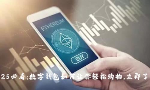 2025必看：数字钱包如何让你轻松购物，立即了解！