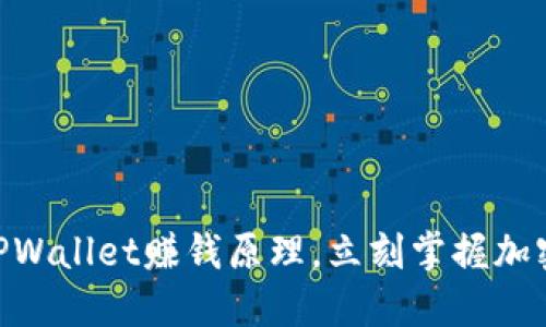 2025必看：揭秘TPWallet赚钱原理，立刻掌握加密货币投资新机遇