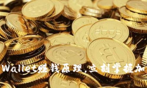 2025必看：揭秘TPWallet赚钱原理，立刻掌握加密货币投资新机遇