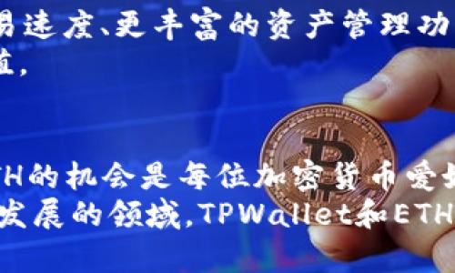    立即掌握TPWallet的ETH使用指南：2025必看！ / 

 guanjianci  TPWallet, ETH, 加密货币, 钱包安全 /guanjianci 

什么是TPWallet？
TPWallet是一个功能强大的数字货币钱包，专为用户提供便捷、安全的资产管理服务。通过TPWallet，用户可以轻松地存储和管理多种加密货币，其中以以太坊（ETH）为大家熟知。在日益发展的数字货币市场中，TPWallet因其用户友好的界面和强大的安全性而受到广大用户的欢迎。

TPWallet的核心功能
TPWallet不仅支持ETH，还兼容众多ERC-20代币，这种多样性的支持使得用户能够在一个平台上管理多种资产。此外，TPWallet还提供了以下核心功能：
ul
    li安全性：TPWallet采用了多重加密技术，确保用户资产的安全性。此外，利用私钥管理，用户对其数字资产拥有完全的控制权。/li
    li快捷交易：用户可以在TPWallet内进行迅速的加密货币交易，操作简单，节省了用户的时间。/li
    li去中心化：TPWallet是一个去中心化的钱包，用户不需要依赖第三方平台，可以直接进行资产管理。/li
    li界面友好：TPWallet的用户界面设计，即便是新手也能快速上手，无需复杂的学习曲线。/li
/ul

为何选择TPWallet中的ETH？
以太坊（ETH）作为市场上第二大加密货币，其独特的智能合约功能使其在各种区块链项目中扮演了重要的角色。因此，选择在TPWallet中管理ETH，无疑是一个明智的决策。
首先，ETH的广泛应用性创造了更多的投资机会，例如去中心化金融（DeFi）和非同质化代币（NFT），这些都是当前热门的趋势。因此，持有ETH不仅是对未来的投资，而且是对加密货币生态系统的参与。
此外，由于以太坊网络自身的持续发展，如以太坊2.0的推出，ETH的价值有望进一步上升。TPWallet用户可以在此时抓住机会，以实现资产的增值。

如何在TPWallet中获取和管理ETH
要开始在TPWallet中管理ETH，用户首先需要下载并安装TPWallet应用。无论是iOS还是Android系统，都可以在各大应用商店找到。此外，用户还可以通过官方网站下载。
安装完成后，用户可选择创建新钱包或者导入已有钱包。对于新手用户而言，创建新钱包是一种更简单的选择。在创建钱包过程中，系统会为用户生成一个恢复助记词，用户需要妥善保存。这个助记词是找回钱包的唯一凭证，因此其安全性至关重要。
一旦成功创建钱包，用户就可以通过多种方式获取ETH：可以通过交易所购买，也可以通过其他用户进行转账，甚至可以参与赚取ETH的活动，如流动性挖矿等。

TPWallet的安全保障
对于加密货币用户而言，安全性是一个永恒的话题。TPWallet通过多重防护机制，确保用户资产的安全性。
首先，TPWallet采用高强度的加密算法来保护用户的数据。其次，用户的私钥存储在本地设备中，保证了用户的资产不易受到黑客攻击。此外，TPWallet还支持指纹识别和面部识别等生物识别技术，进一步提升了登录的安全性。
为了应对潜在的安全威胁，TPWallet提供了定期的安全更新，用户可以及时下载更新版本，以确保钱包的安全性达到最佳状态。

TPWallet的用户体验
TPWallet不仅在安全性上做到极致，而在用户体验上也非常讲究。用户可以通过简单的步骤完成大部分操作，比如发送和接收ETH、查看交易记录、设置交易提醒等。
此外，TPWallet还设有客服支持，用户在使用过程中遇到的问题，均可以随时联系客服进行咨询。通过这种丰富的服务体系，TPWallet极大地方便了用户的日常操作。

未来展望：TPWallet与ETH的结合
随着技术的不断进步和市场的不断变化，TPWallet和ETH必将会迎来更多的发展机遇。未来，TPWallet计划集成更多先进的功能，例如更高效的交易速度、更丰富的资产管理功能等，以满足用户日益增长的需求。同时，ETH的生态圈也在不断扩大，新的项目和应用层出不穷，这些都为TPWallet的用户带来了更多的投资机会。
可以预见的是，TPWallet将继续致力于为用户提供安全、便捷的数字资产管理服务，并与ETH共同成长，助力用户在加密货币的世界中实现财富增值。

总结
总而言之，TPWallet作为一个数字货币钱包，凭借其安全性、便捷性和多样化的功能，成为了众多用户的首选。在2025年即将到来之际，抓住投资ETH的机会是每位加密货币爱好者的理想选择。通过在TPWallet中的有效管理，用户能够在未来的市场中占据一席之地。
因此，如果你还没有开始使用TPWallet，或者尚未投资ETH，现在就是你踏出这一步的最佳时机。无论是为了资产的增值，还是为了参与到这个快速发展的领域，TPWallet和ETH都会是你不可或缺的伙伴。